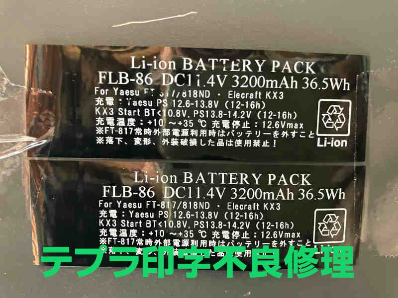 テプラ印字不良