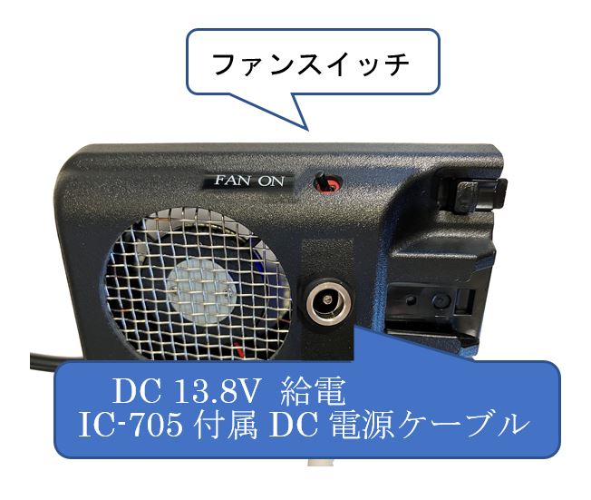 IC-705用クーリングファン