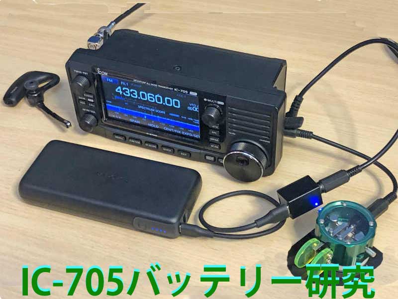 IC-705バッテリー研究