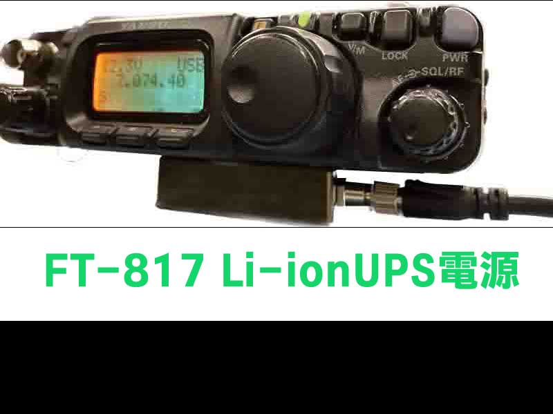 FT-817Li-ion用急速充電器