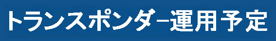 トランスポンダ運用状況アイコン