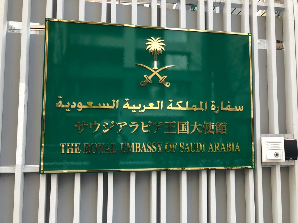 サウジアラビア大使館表札