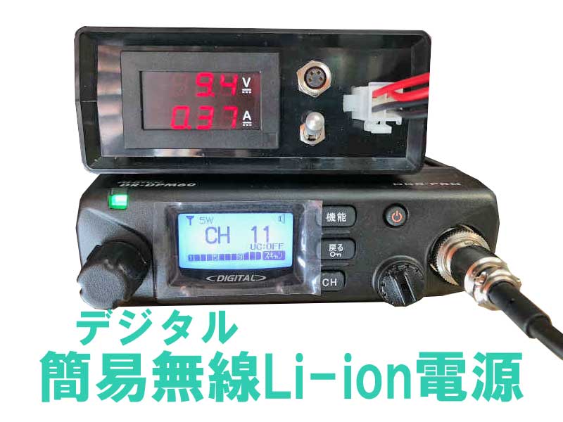 デジタル簡易無線Li-ion電源