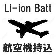 Li-ionバッテリー航空機持ち込み制限