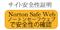 Norton Sage Webで安全性が確認されたサイトである表示
